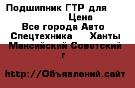 Подшипник ГТР для komatsu 195.13.13360 › Цена ­ 6 000 - Все города Авто » Спецтехника   . Ханты-Мансийский,Советский г.